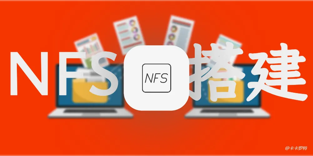 NFS搭建教程