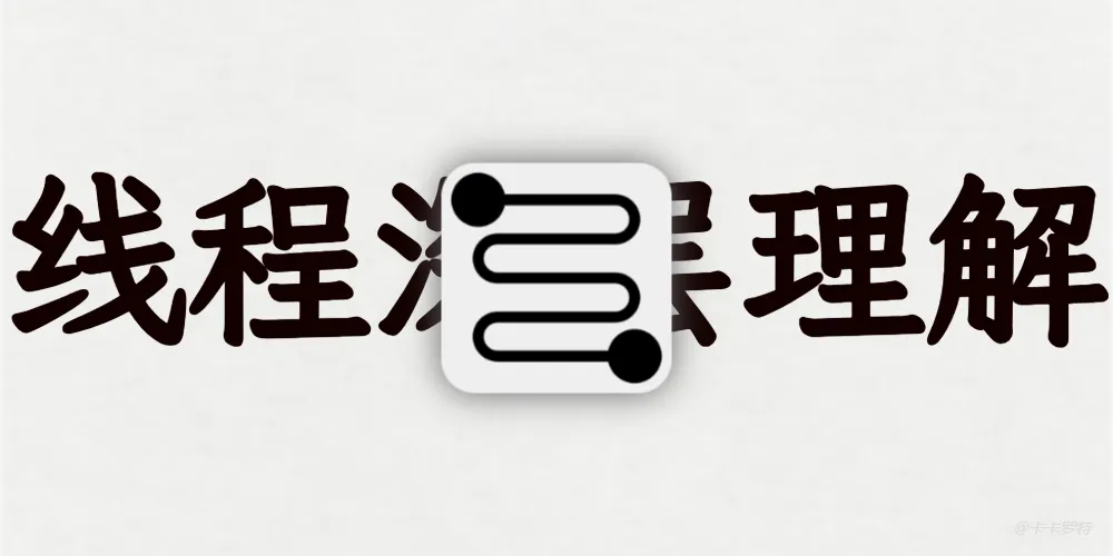 Thread线程从零认识到深层理解