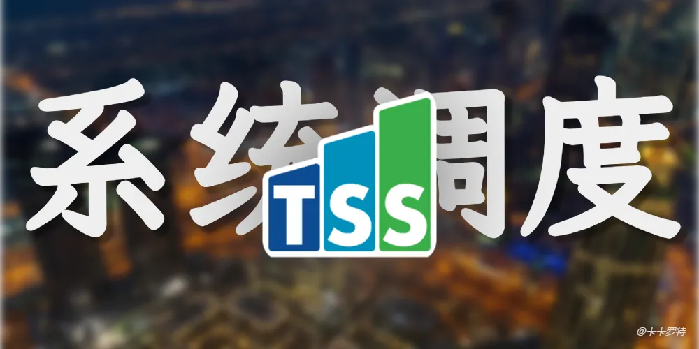 Linux 系统调度之TSS